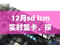 十二月SD LCM实时显卡，自然美景之旅与内心的宁静探索之旅