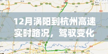 涡阳至杭州高速实时路况，驾驭变化，一路向前的高速成长之旅