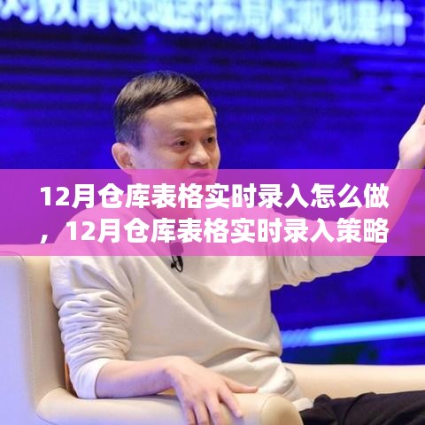 12月仓库表格实时录入策略，高效准确的录入方法