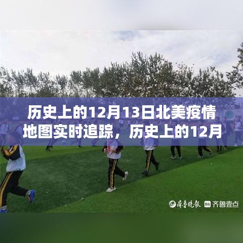 历史上的北美疫情地图回顾，智慧之光照亮抗疫之路的逆风破浪历程（实时追踪版）