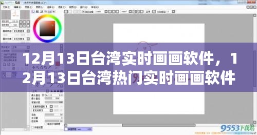 台湾热门实时画画软件深度体验与评测，12月13日最新评测报告
