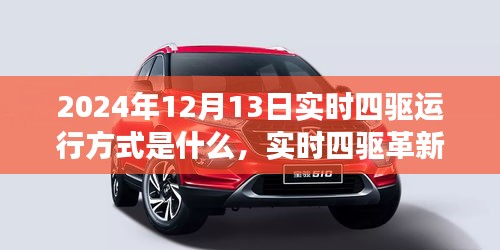 揭秘，2024年四驱运行方式的革新篇章——实时四驱运行方式的变革与影响探究