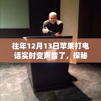 探秘小巷深处的神秘声音店，苹果电话日的新体验——实时变声功能揭秘