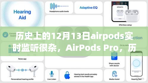 历史上的12月13日，AirPods Pro重塑无线监听新纪元