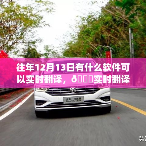 历年12月13日软件革新之旅，实时翻译工具体验科技魅力与智慧生活