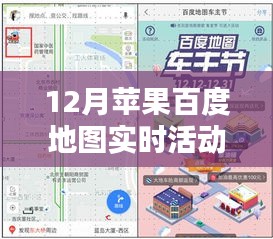 12月苹果百度地图实时活动价值解析与吸引力探讨