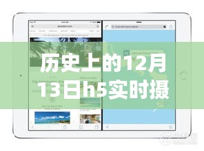 透过H5实时摄像头见证历史变迁，十二月十三日的独特视角