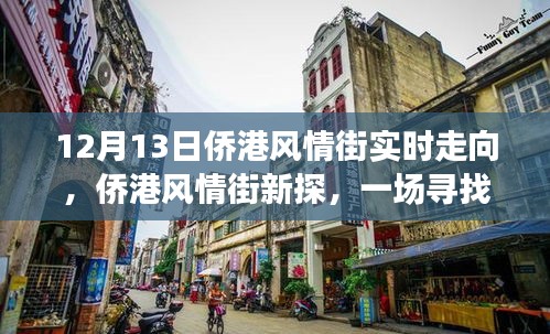 十二月侨港风情街实时走向,内心平静的奇妙之旅