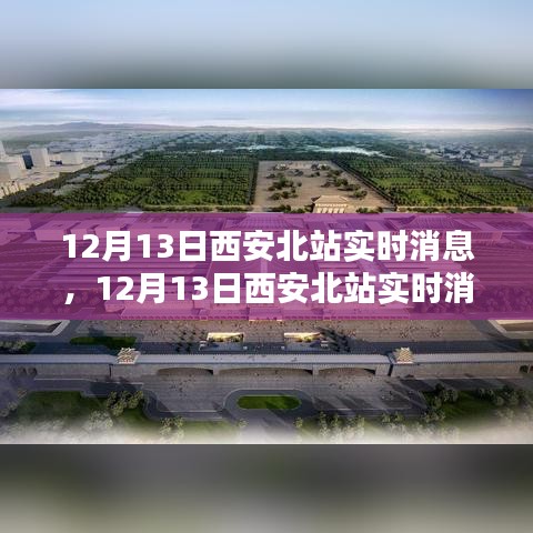 12月13日西安北站实时消息及其多方观点探析