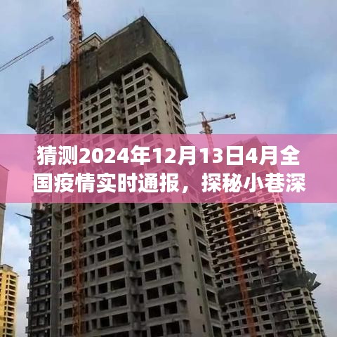 探秘疫情时代特色小店的独特风味，全国疫情实时通报与小巷深处的独特故事（独家猜测）