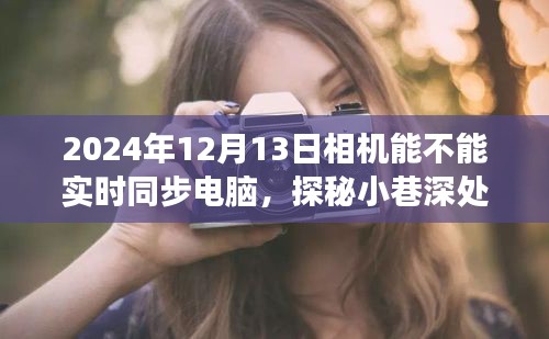 探秘摄影科技秘境，2024年相机与电脑的实时同步奇旅