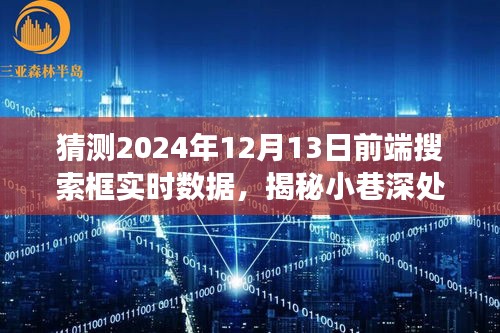 探索未来搜索体验馆，实时数据前端搜索框之旅，揭秘小巷深处的秘密预测至2024年12月13日