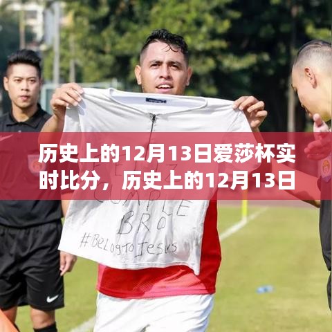 聚焦历史爱莎杯赛事，实时比分与争议分析（12月13日篇）