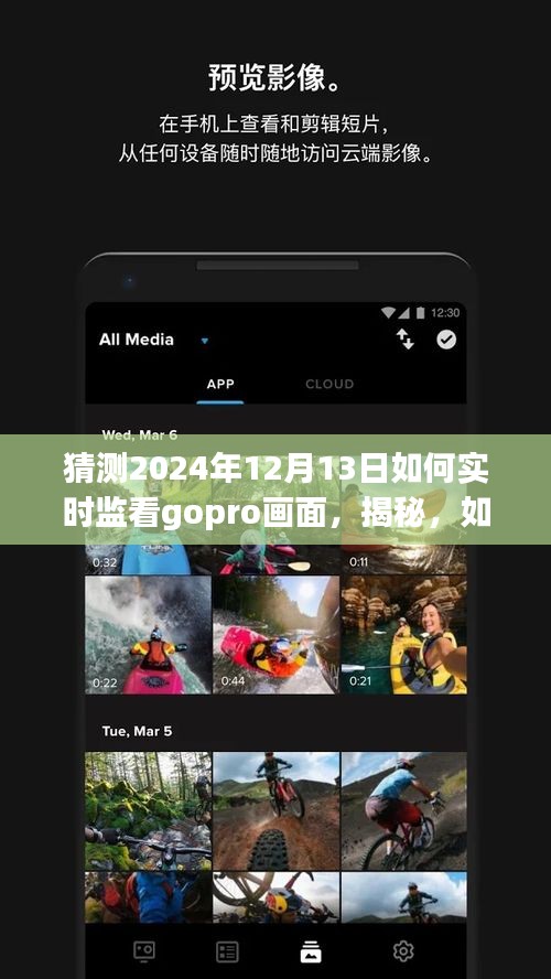 揭秘未来技术，掌握实时监看Gopro画面的指南——2024年12月13日实时监看指南。