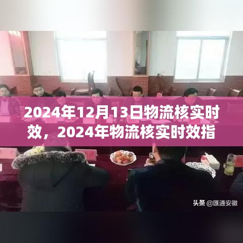 高效物流核对任务指南，逐步完成2024年物流核实时效任务