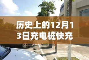 探秘历史充电桩快充实时电流，绿色能量之源的12月13日揭秘日