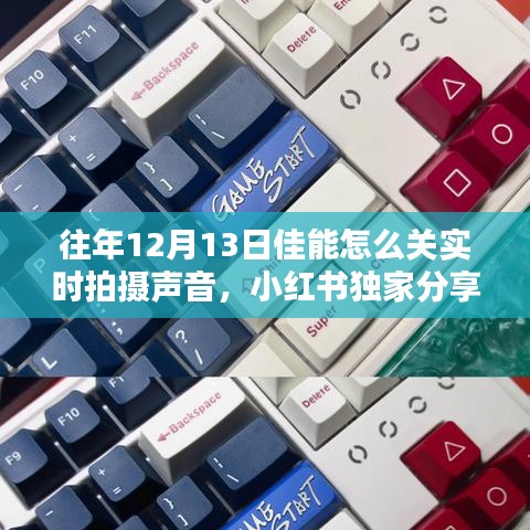 小红书独家揭秘，佳能相机关闭实时拍摄声音的方法与摄影技巧分享（往年12月13日）