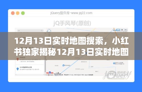 小红书独家揭秘，12月13日实时地图搜索背后的故事与未知细节全揭秘！