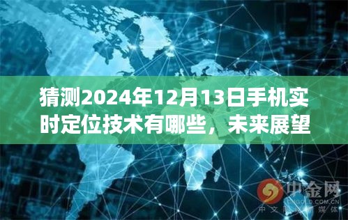 2024年手机实时定位技术展望，发展要点与未来趋势