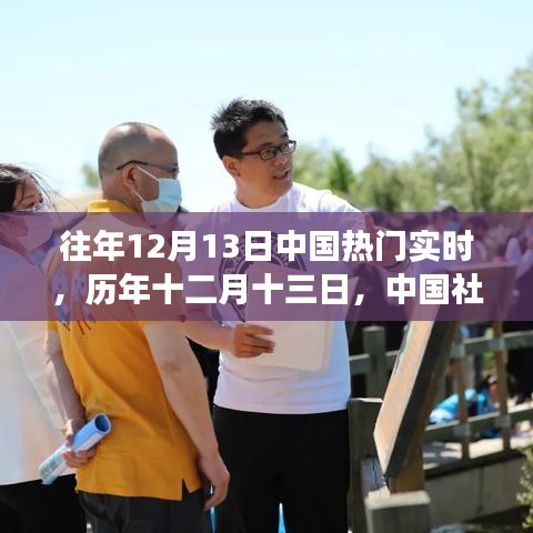历年十二月十三日，中国社会脉搏与时代印记的实时观察