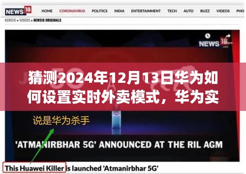华为实时外卖模式展望，2024年12月13日的未来设想揭秘