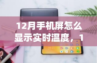 12月手机屏幕实时温度显示功能详解，评测、特性、体验、对比与用户群体分析