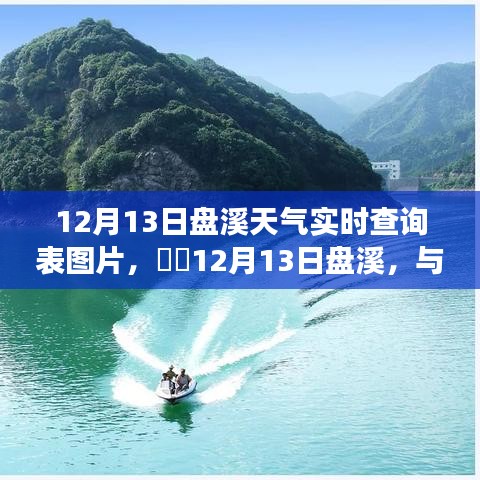12月13日盘溪天气实时查询表，与自然美景的不期而遇的宁静之旅
