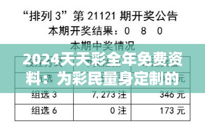 2024天天彩全年免费资料：为彩民量身定制的无忧辅导资源