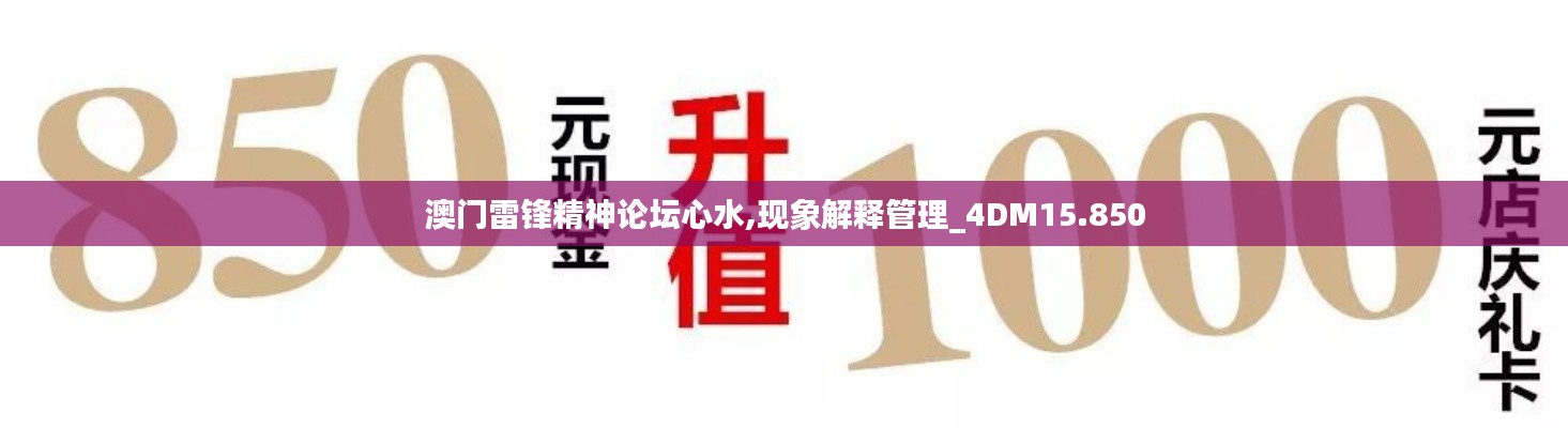 澳门雷锋精神论坛心水,现象解释管理_4DM15.850