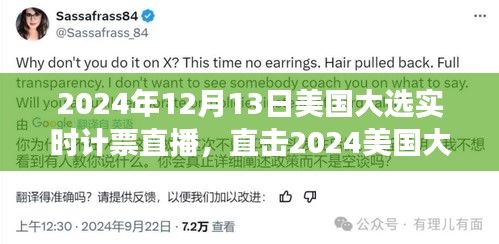 直击历史时刻，2024年美国大选实时计票直播见证大选之夜