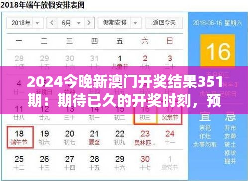 2024今晚新澳门开奖结果351期：期待已久的开奖时刻，预测与惊喜并存