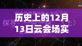 穿越历史尘埃，科技重塑生活，历史上的十二月十三日云会场直播盛宴，未来触手可及！