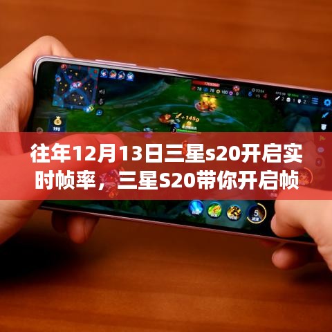 三星S20帧率之旅，与自然美景共舞，探寻内心宁静之地开启时刻（往年12月13日实时帧率启动）
