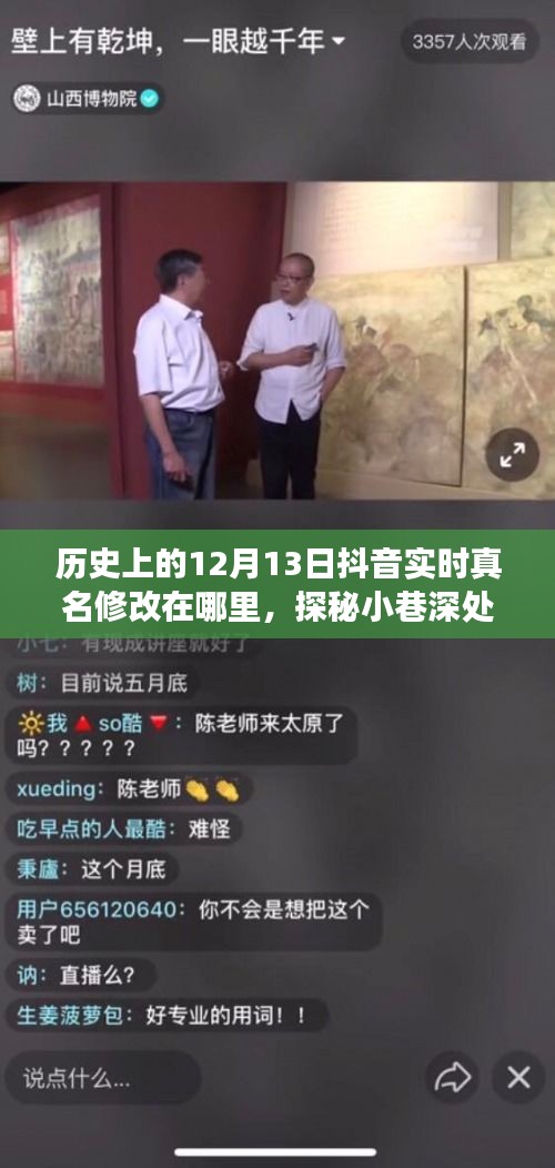 探秘抖音真名修改之旅，意外发现小巷深处的秘密与实时真名修改揭秘