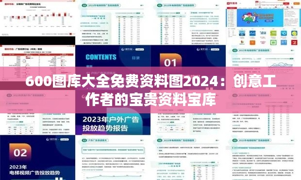 600图库大全免费资料图2024:创意工作者的宝贵资料宝库