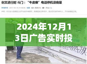 揭秘小巷深处特色小店的广告实时投放之旅，2024年投放纪实