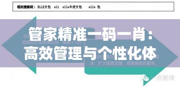管家精准一码一肖：高效管理与个性化体验的完美融合
