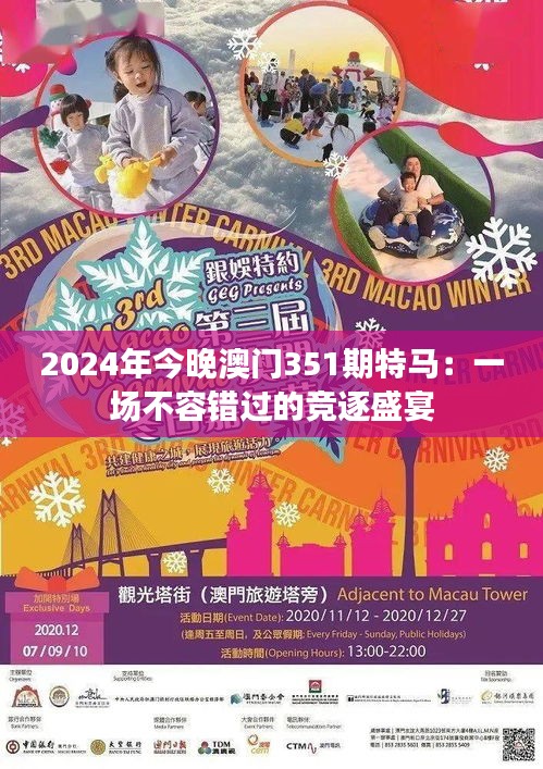 2024年今晚澳门351期特马：一场不容错过的竞逐盛宴