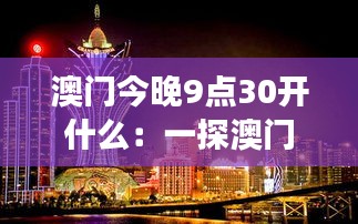 澳门今晚9点30开什么：一探澳门夜晚赌场与文化交融的风采