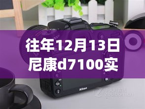 尼康D7100实时取景功能深度解析与评测，往年12月13日指南