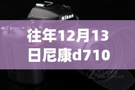 尼康D7100实时取景功能深度解析与评测,往年12月13日指南
