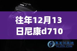 尼康D7100实时取景功能深度解析与评测,往年12月13日指南