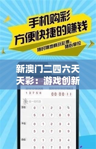 新澳门二四六天天彩：游戏创新与文化传承的完美结合