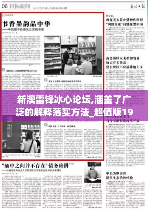 新澳雷锋冰心论坛,涵盖了广泛的解释落实方法_超值版19.769