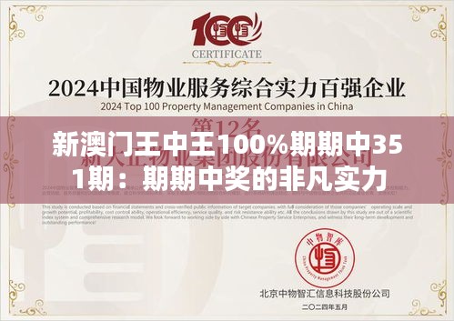 新澳门王中王100%期期中351期：期期中奖的非凡实力