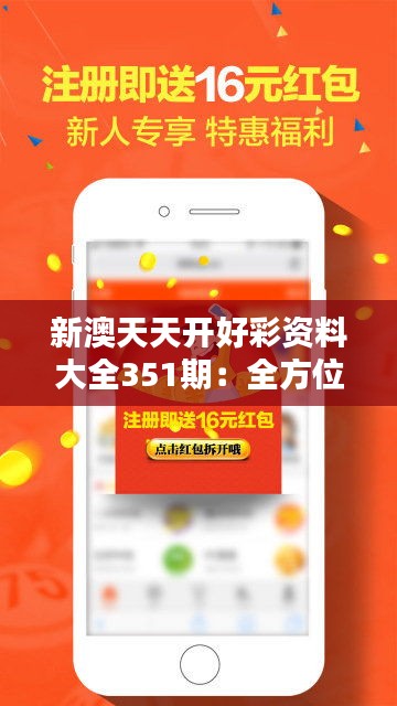 新澳天天开好彩资料大全351期：全方位挖掘彩票中奖的战略要诀