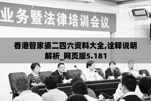香港管家婆二四六资料大全,诠释说明解析_网页版5.181
