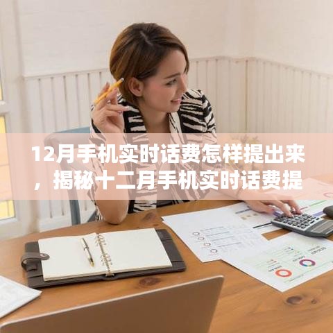 揭秘十二月手机实时话费提取攻略，轻松提取话费，高效管理通信财务