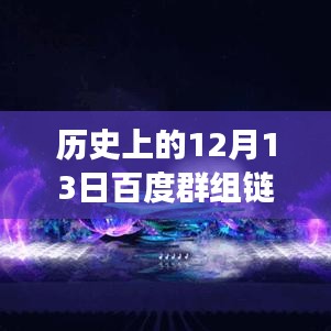 历史上的12月13日，百度群组链接分享群的实时演变与分享