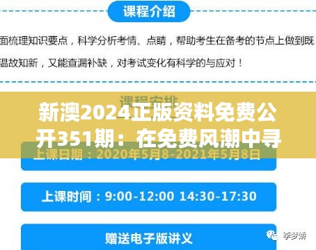 新澳2024正版资料免费公开351期：在免费风潮中寻求知识真谛—重塑求学之道